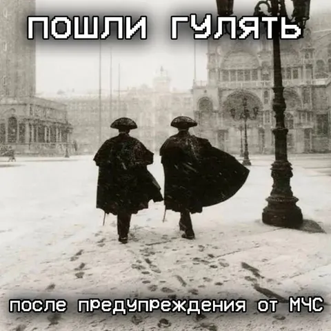 Пошли гулять после предупреждения МЧС