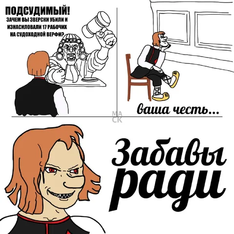 Забавы ради на суде