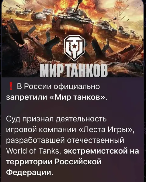 Мир танков официально запретили