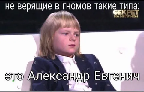 Не верящие в гномов такие типа