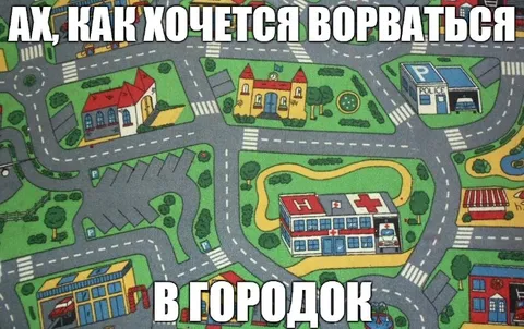 Ах, как хочется ворваться в городок