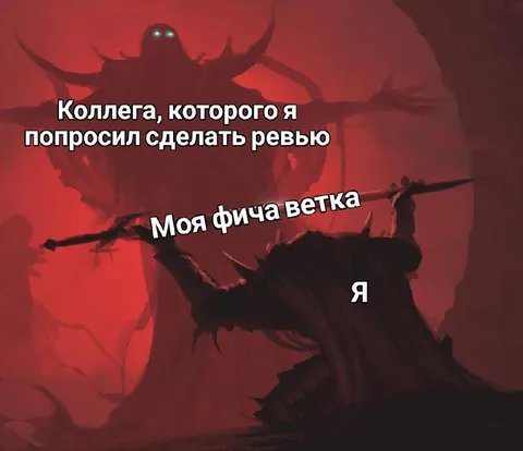 Коллега делает ревью фичи