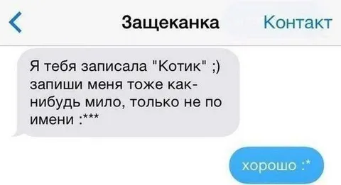 Запиши меня мило