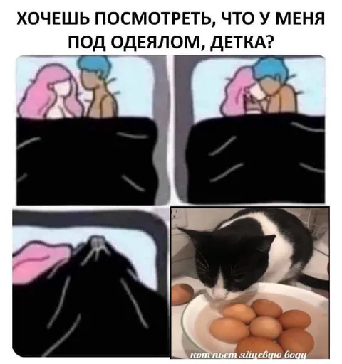 Что у меня под одеялом