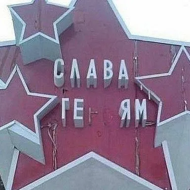 Слава геям на красной звезде
