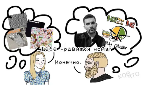 Тебе нравится нойз?