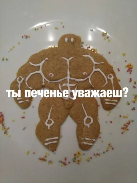 Мускулистое печенье спрашивает уважение