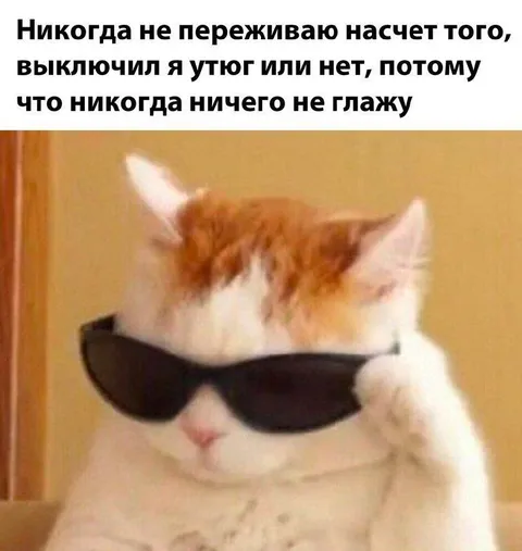 Никогда не глажу одежду