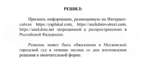 Решение о запрете ЯПлакалъ