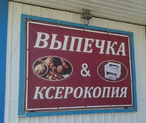 Выпечка и ксерокопия