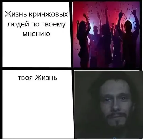 Жизнь кринжовых людей