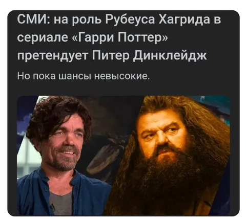 Питер Динклейдж на роль Хагрида