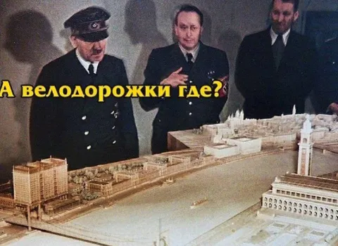 А велодорожки где?