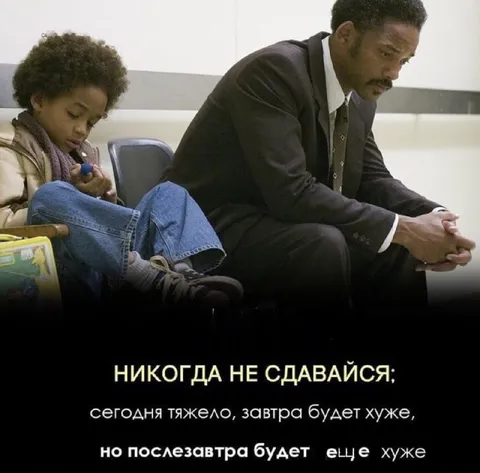Никогда не сдавайся — будет хуже