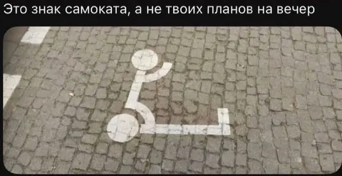 Знак самоката и планы на вечер