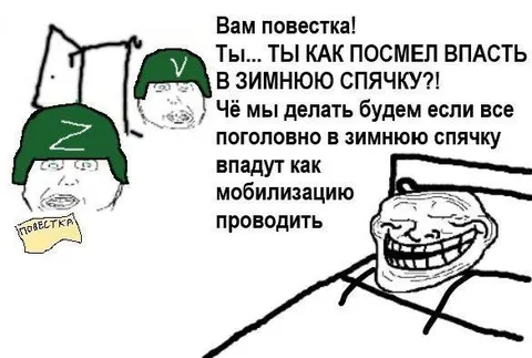Повестка в зимнюю спячку