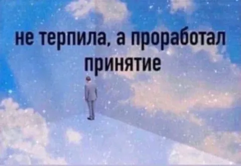 Проработал принятие