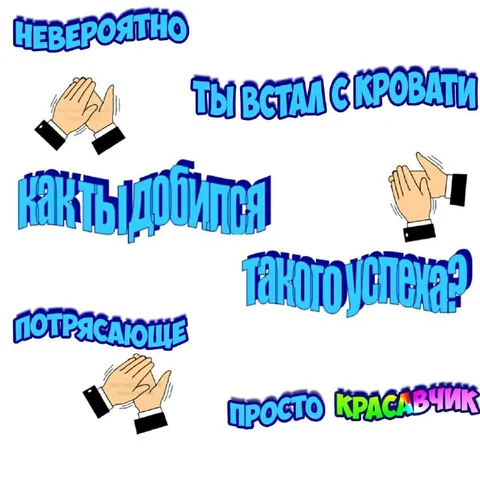 Как ты добился такого успеха