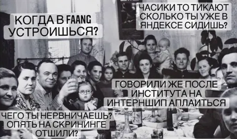 Когда в FAANG устроишься?