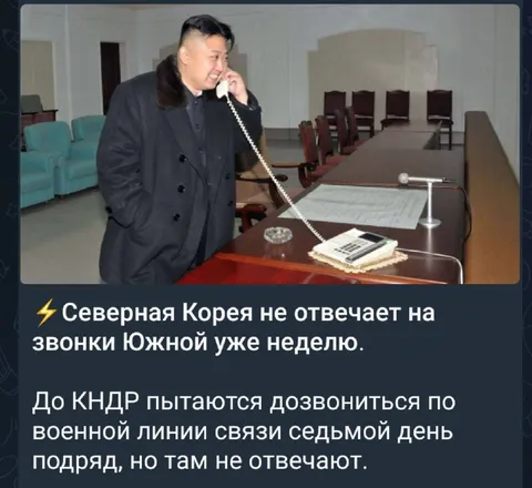 Северная Корея не отвечает на звонки