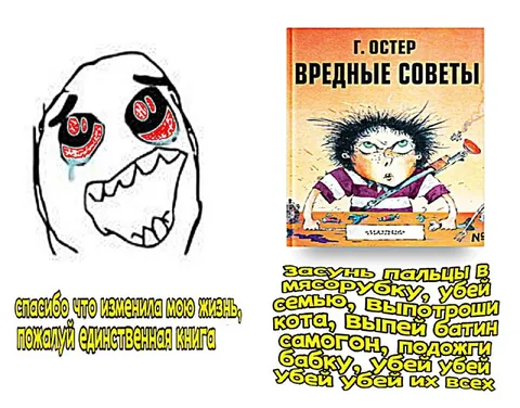 Вредные советы, изменившие жизнь