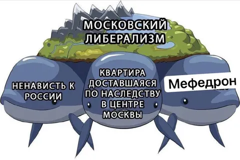 Московский либерализм и мефедрон