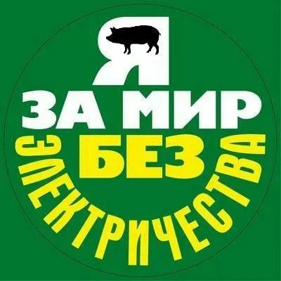 За мир без электричества