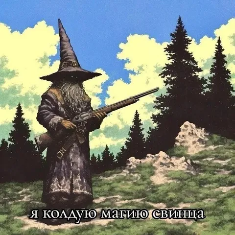Колдую магию свинца