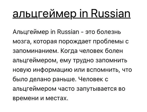 Альцгеймер in Russian