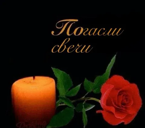 Погаси свечи