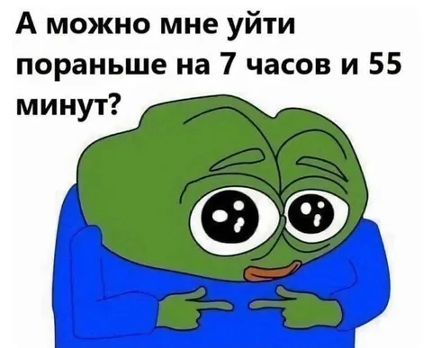 Можно уйти пораньше