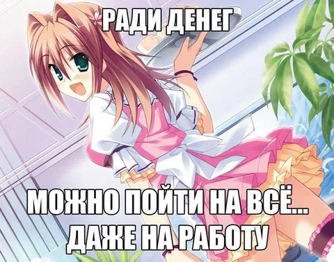 Даже на работу ради денег