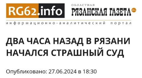 Страшный суд в Рязани