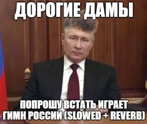 Дорогие дамы, гимн России