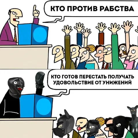 Кто против рабства и унижений