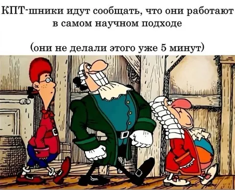 КПТ-шники работают научно