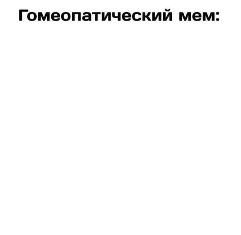 Гомеопатический мем