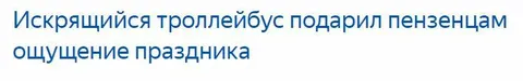 Искрящийся троллейбус и пензенцы