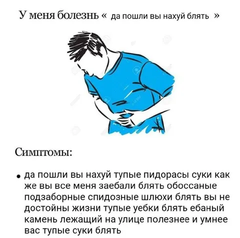 Болезнь «да пошли вы нахуй»