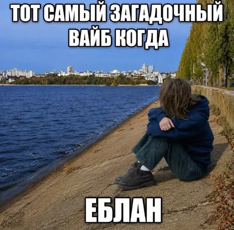 Загадочный вайб у воды