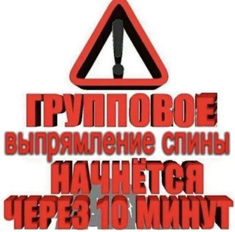 Принудительное выпрямление спины