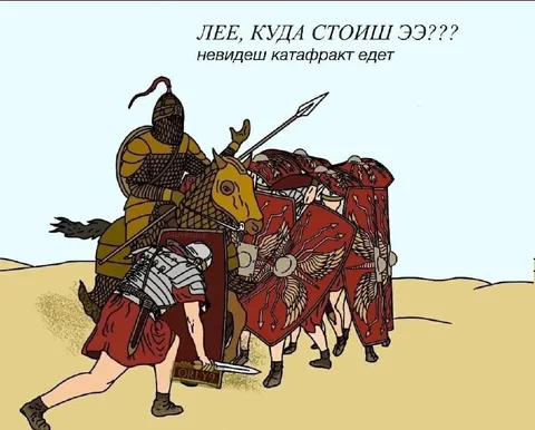 Невидеш катафракт едет