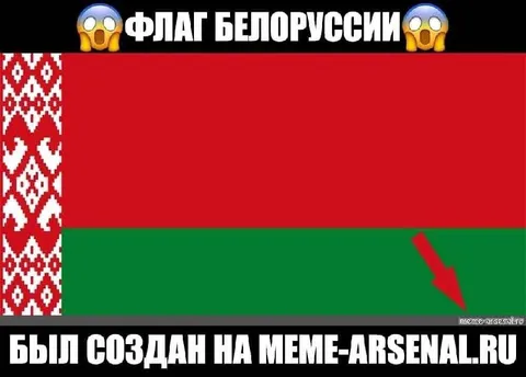Флаг Беларуси с мемной стрелкой