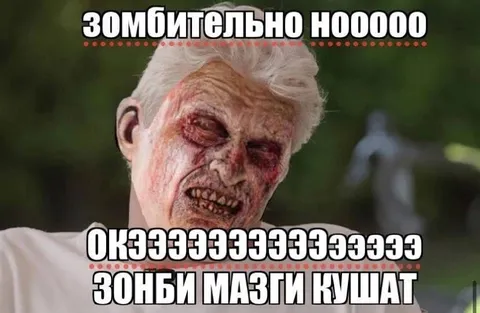 Зомбительно, зомби мазги кушат