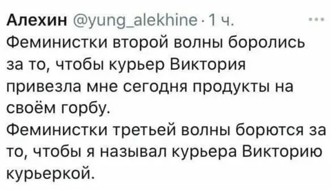 Курьер Виктория и феминистки