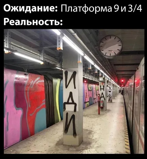 Платформа 9 и 3/4 в метро