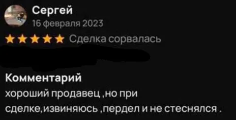 Отзыв о сорвавшейся сделке