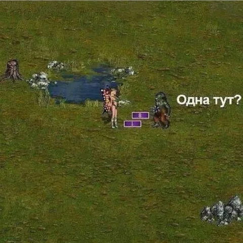 Одна тут?