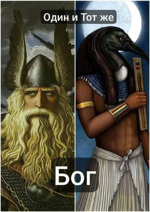Один и тот же бог