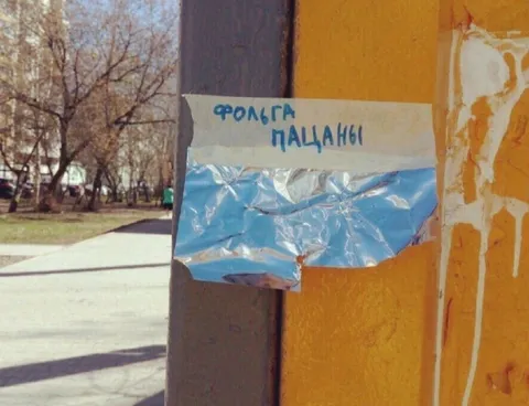 Фольга пацаны на столбе